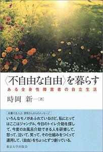 【中古】 〈不自由な自由〉を暮らす: ある全身性障害者の自立生活