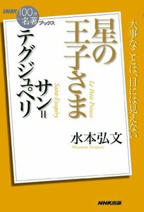 【中古】 NHK「100分de名著」ブックス サン=テグジュペリ 星の王子さま