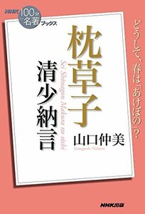 【中古】 NHK「100分de名著」ブックス 清少納言 枕草子 (NHK「100分 de 名著」ブックス)