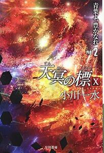 【中古】 天冥の標?　青葉よ、豊かなれ　PART2 (ハヤカワ文庫JA)