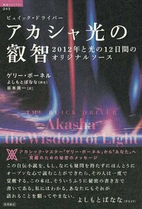 【中古】 アカシャ光の叡智 (超知ライブラリー)