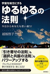 【中古】 ゆるゆるの法則: 宇宙を味方にする 今日からあなたも思い通り!