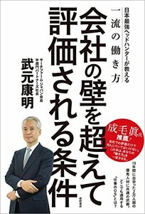 【中古】 会社の壁を超えて評価される条件: 日本最強ヘッドハンターが教える一流の働き方