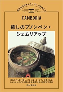 【中古】 癒しのプノンペン・シェムリアップ: 現地在住日本人ライターが案内する (TOKYO NEWS BOOKS)