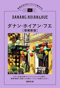 【中古】 ダナン・ホイアン・フエ 増補新版: 現地在住日本人ガイドが案内する (TOKYO NEWS BOOKS)