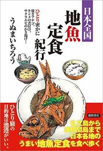 【中古】 日本全国地魚定食紀行 ひとり密かに焼きアナゴ、キンメの煮付け、サクラエビのかき揚げ…