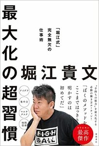 【中古】 最大化の超習慣 「堀江式」完全無欠の仕事術