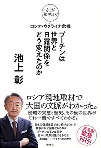 【中古】 そこが知りたい！　ロシア・ウクライナ危機　プーチンは世界と日露関係をどう変えたのか