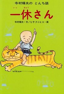 【中古】 一休さん (寺村輝夫のとんち話 1)