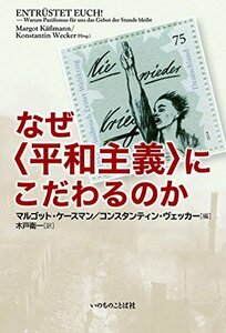 【中古】 なぜ〈平和主義〉にこだわるのか