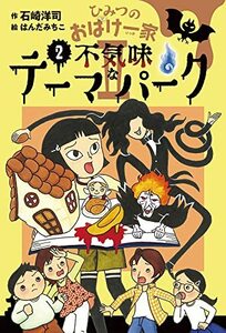 【中古】 ひみつのおばけ一家 ? (2) 不気味なテーマパーク