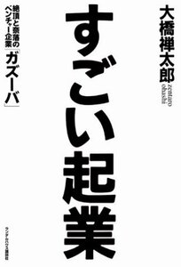 【中古】 すごい起業 絶頂と奈落のベンチャー企業「ガズーバ」