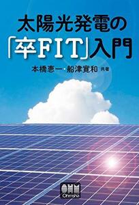 【中古】 太陽光発電の「卒FIT」入門