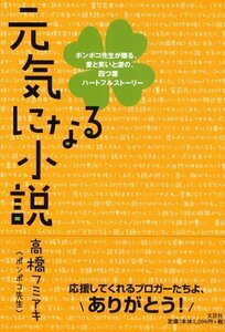 【中古】 元気になる小説―ポンポコ先生が贈る、愛と笑いと涙の、四つ葉ハートフ