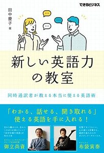 【中古】 新しい英語力の教室 同時通訳者が教える本当に使える英語術(できるビジネス)