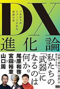 【中古】 DX進化論 つながりがリブートされた世界の先