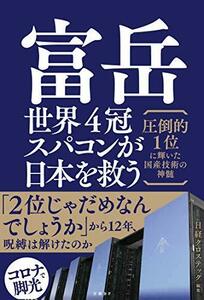 【中古】 富岳 世界4冠スパコンが日本を救う 圧倒的1位に輝いた国産技術の神髄