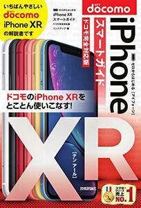 【中古】 ゼロからはじめる iPhone XR スマートガイド ドコモ完全対応版