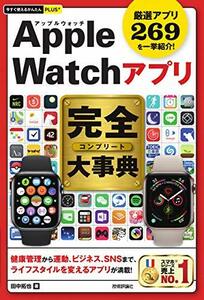 【中古】 今すぐ使えるかんたんPLUS+ Apple Watchアプリ 完全大事典