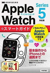 【中古】 ゼロからはじめる Apple Watch スマートガイド [Series 5対応版]