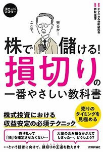 【中古】 スピードマスター 株で儲ける! 損切りの一番やさしい教科書