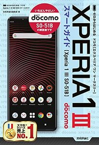 【中古】 ゼロからはじめる ドコモ Xperia 1 III SO-51B スマートガイド