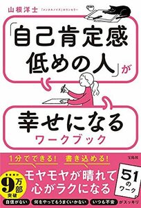 【中古】 「自己肯定感低めの人」が幸せになるワークブック