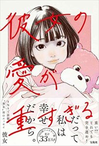 【中古】 彼女の愛が重すぎる (単行本)