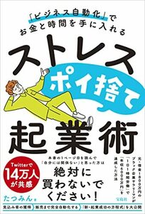 【中古】 「ビジネス自動化」でお金と時間を手に入れる ストレスポイ捨て起業術