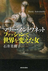 【中古】 マリー・アントワネット ファッションで世界を変えた女