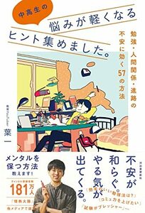 【中古】 中高生の悩みが軽くなるヒント集めました。: 勉強・人間関係・進路の不安に効く57の方法