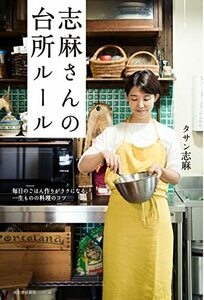 【中古】 志麻さんの台所ルール: 毎日のごはん作りがラクになる、一生ものの料理のコツ