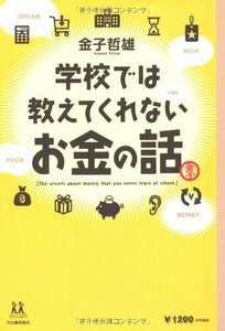 【中古】 学校では教えてくれないお金の話 (14歳の世渡り術)