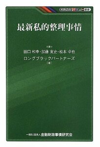 【中古】 最新私的整理事情 (KINZAIバリュー叢書)