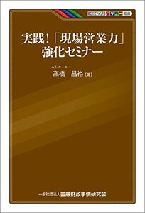 【中古】 実践! 「現場営業力」強化セミナー (KINZAIバリュー叢書)