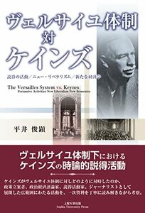 【中古】 ヴェルサイユ体制対ケインズ―説得の活動/ニュー・リベラリズム/新たな経済学