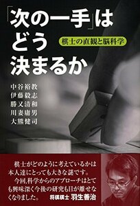 【中古】 「次の一手」はどう決まるか: 棋士の直観と脳科学