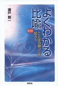 【中古】 よくわかる比喩―ことばの根っこをもっと知ろう