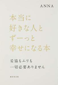 【中古】 本当に好きな人とずーっと幸せになる本