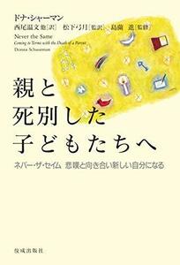 【中古】 親と死別した子どもたちへ ―ネバー・ザ・セイム 悲嘆と向き合い新しい自分になる―