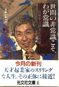 【中古】 世間の非常識こそ、わが常識―起業家・江副浩正の野望 (光文社文庫)