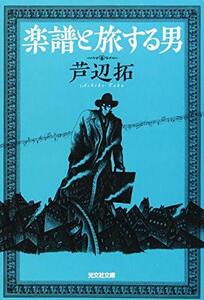 【中古】 楽譜と旅する男 (光文社文庫)