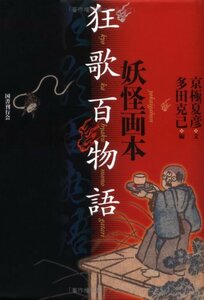 【中古】 妖怪画本・狂歌百物語