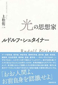 【中古】 光の思想家ルドルフ・シュタイナー