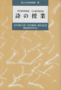 【中古】 子どもが生きる ことばが生きる 詩の授業 (国土社の教育選書)