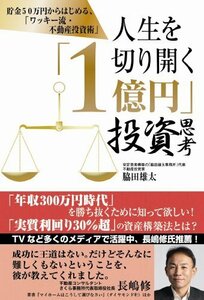 【中古】 人生を切り開く「1億円」投資思考 ―貯金50万円からはじめる、「ワッキー流・不動産投資術」