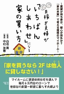 【中古】 共稼ぎ夫婦が「いちばんしあわせ」になる家の買い方―賃貸か持ち家か、都心か郊外か?「家の本質」で考える理想のマイホーム