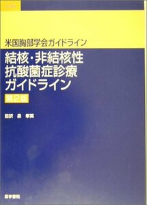 【中古】 結核・非結核性抗酸菌症診療ガイドライン (米国胸部学会ガイドライン)