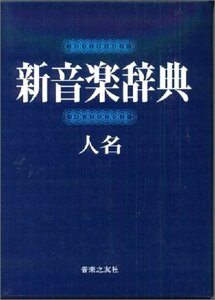 【中古】 新音楽辞典 (人名)