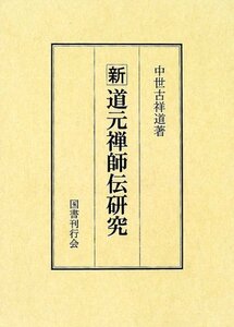 【中古】 新 道元禅師伝研究